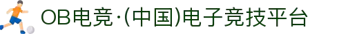 OB电竞·(中国)电子竞技平台