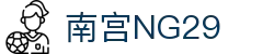 南宫NG·28(中国)相信品牌力量有限公司