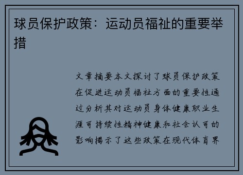 球员保护政策：运动员福祉的重要举措