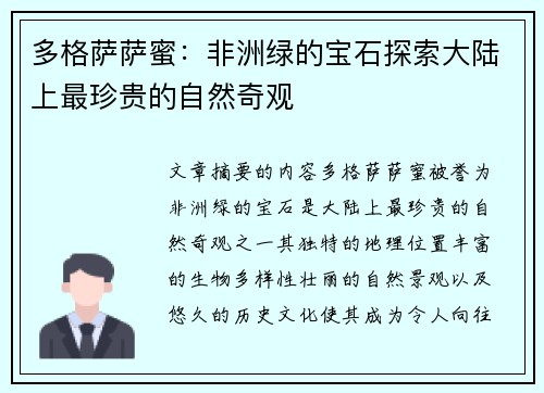 多格萨萨蜜：非洲绿的宝石探索大陆上最珍贵的自然奇观