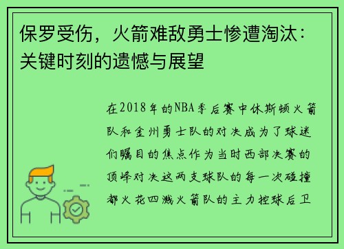 保罗受伤，火箭难敌勇士惨遭淘汰：关键时刻的遗憾与展望
