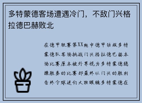 多特蒙德客场遭遇冷门，不敌门兴格拉德巴赫败北