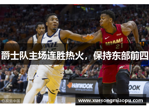 爵士队主场连胜热火，保持东部前四