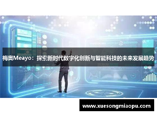 梅奥Meayo：探索新时代数字化创新与智能科技的未来发展趋势