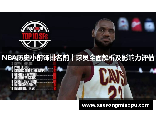 NBA历史小前锋排名前十球员全面解析及影响力评估