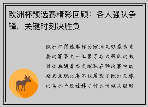 欧洲杯预选赛精彩回顾：各大强队争锋，关键时刻决胜负