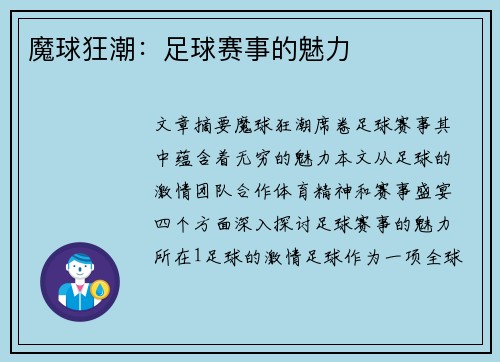 魔球狂潮：足球赛事的魅力