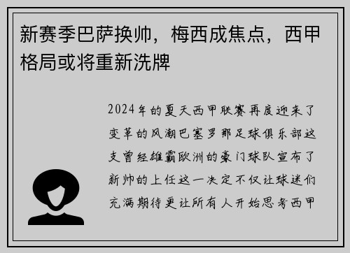新赛季巴萨换帅，梅西成焦点，西甲格局或将重新洗牌