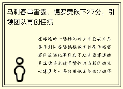 马刺客串雷霆，德罗赞砍下27分，引领团队再创佳绩