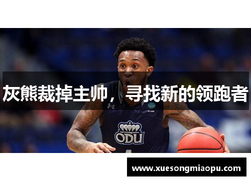 灰熊裁掉主帅，寻找新的领跑者