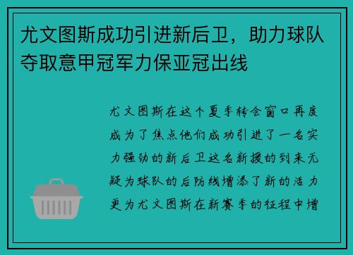 尤文图斯成功引进新后卫，助力球队夺取意甲冠军力保亚冠出线
