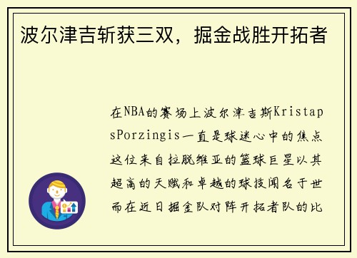 波尔津吉斩获三双，掘金战胜开拓者