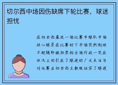 切尔西中场因伤缺席下轮比赛，球迷担忧