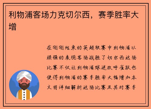 利物浦客场力克切尔西，赛季胜率大增