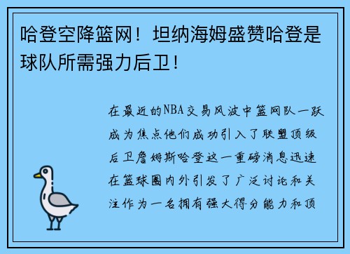 哈登空降篮网！坦纳海姆盛赞哈登是球队所需强力后卫！