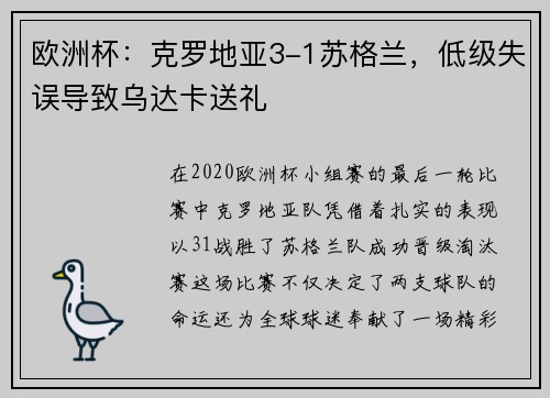 欧洲杯：克罗地亚3-1苏格兰，低级失误导致乌达卡送礼