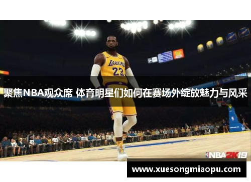聚焦NBA观众席 体育明星们如何在赛场外绽放魅力与风采