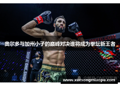 奥尔多与加州小子的巅峰对决谁将成为拳坛新王者
