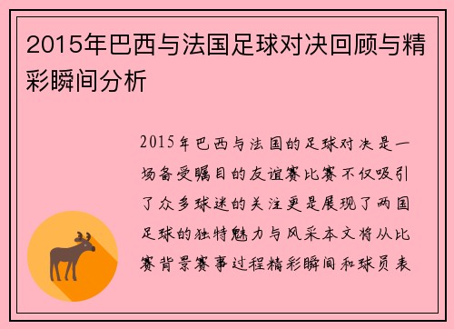 2015年巴西与法国足球对决回顾与精彩瞬间分析