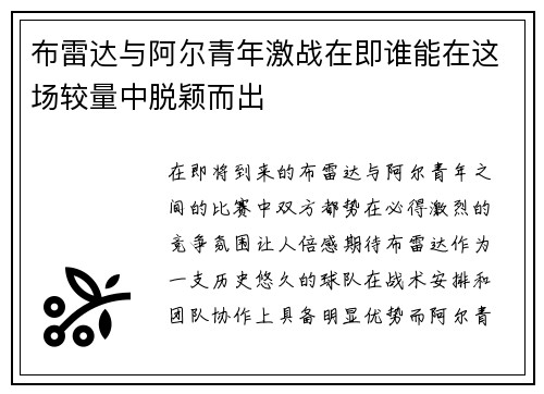 布雷达与阿尔青年激战在即谁能在这场较量中脱颖而出