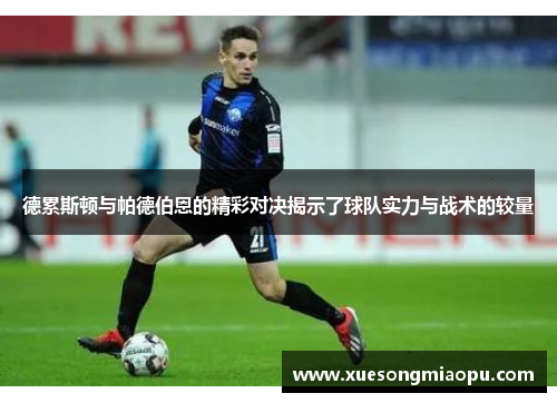 德累斯顿与帕德伯恩的精彩对决揭示了球队实力与战术的较量