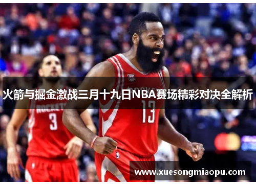 火箭与掘金激战三月十九日NBA赛场精彩对决全解析