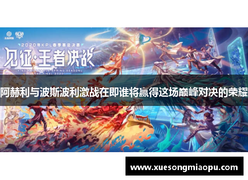阿赫利与波斯波利激战在即谁将赢得这场巅峰对决的荣耀