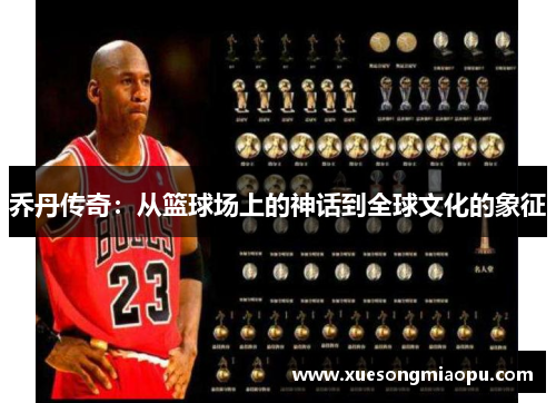 乔丹传奇：从篮球场上的神话到全球文化的象征