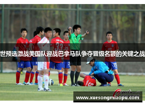 世预选激战美国队迎战巴拿马队争夺晋级名额的关键之战