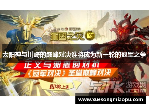 太阳神与川崎的巅峰对决谁将成为新一轮的冠军之争