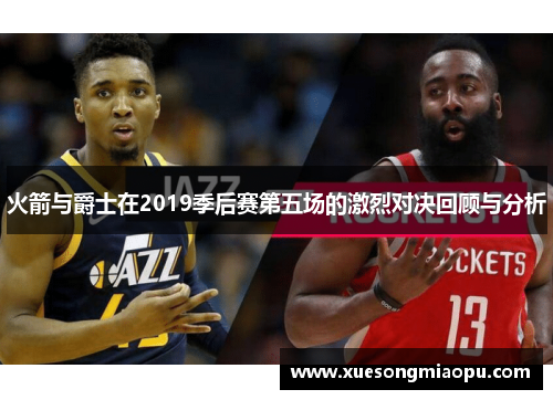火箭与爵士在2019季后赛第五场的激烈对决回顾与分析