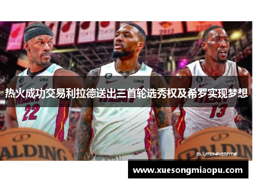 热火成功交易利拉德送出三首轮选秀权及希罗实现梦想