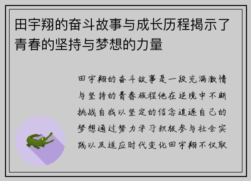 田宇翔的奋斗故事与成长历程揭示了青春的坚持与梦想的力量