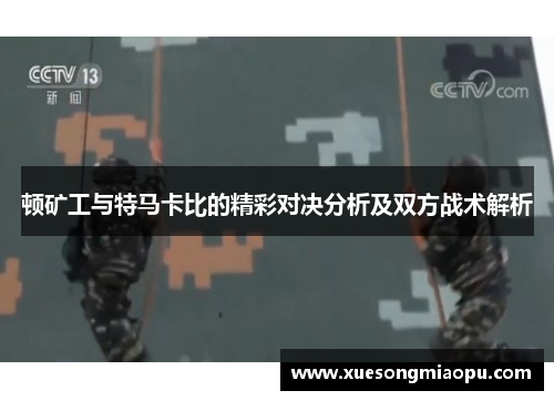 顿矿工与特马卡比的精彩对决分析及双方战术解析