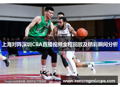 上海对阵深圳CBA直播视频全程回放及精彩瞬间分析